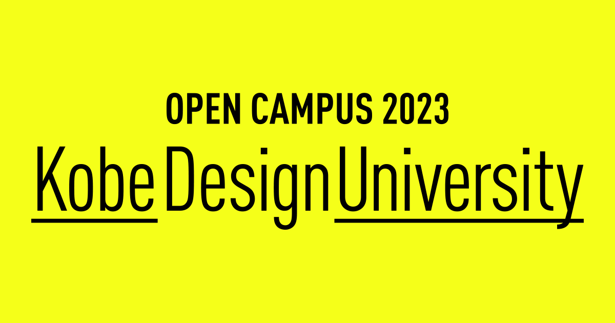 オープンキャンパス 始まりは 神戸芸工大から